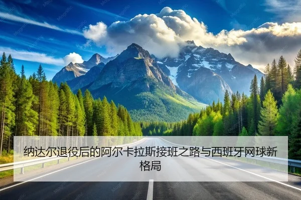 na-da-er-tui-yi-hou-de-a-er-ka-la-si-jie-ban-zhi-lu-yu-xi-ban-ya-wang-qiu-xin-ge-ju-2-884.jpg